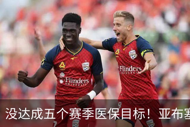 没达成五个赛季医保目标！亚布塞莱自掏腰包回NBA 现在又回欧洲了