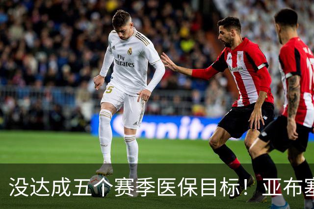 没达成五个赛季医保目标！亚布塞莱自掏腰包回NBA 现在又回欧洲了