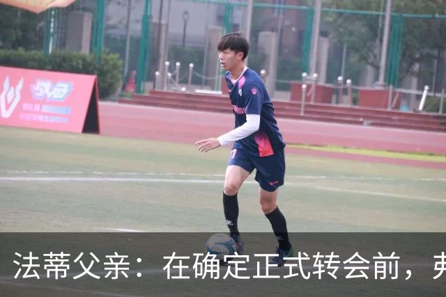 法蒂父亲：在确定正式转会前，弗里克从未与法蒂交流过