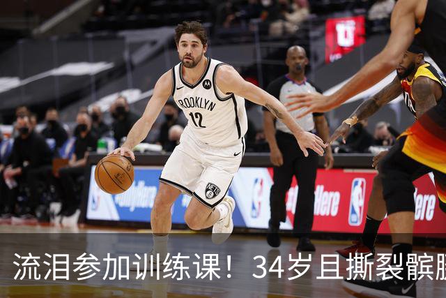 流泪参加训练课！34岁且撕裂髌腱，他还想打NBA！