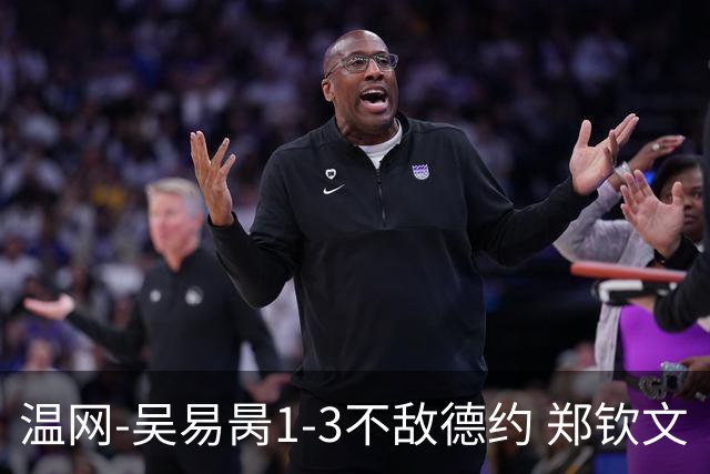 温网-吴易昺1-3不敌德约 郑钦文“一轮游”+王欣瑜张帅晋级