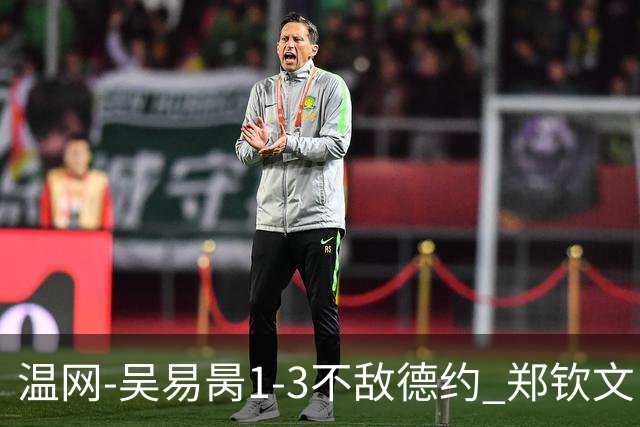 温网-吴易昺1-3不敌德约 郑钦文“一轮游”+王欣瑜张帅晋级