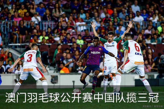 澳门羽毛球公开赛中国队揽三冠