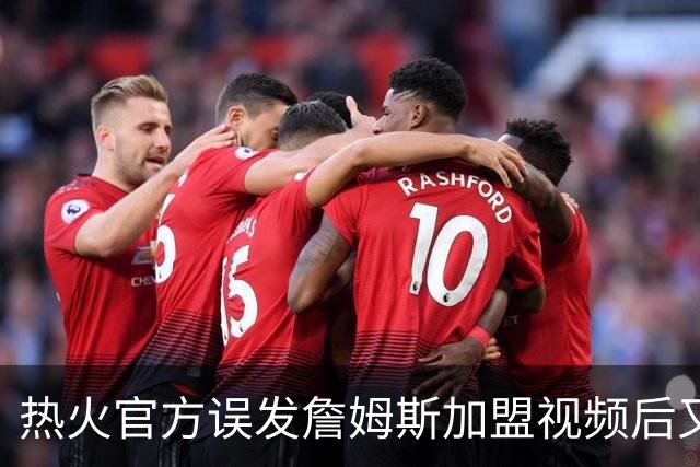 热火官方误发詹姆斯加盟视频后又澄清：他只是有可能来