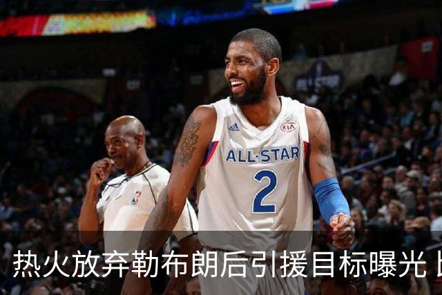 热火放弃勒布朗后引援目标曝光 比尔处境尴尬：能不能来全看汤普森