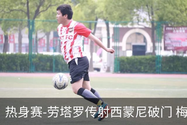 热身赛-劳塔罗传射西蒙尼破门 梅西未登场阿根廷2-0胜