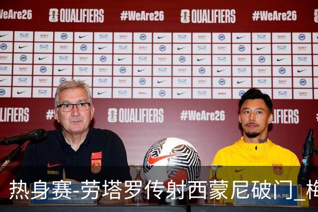热身赛-劳塔罗传射西蒙尼破门 梅西未登场阿根廷2-0胜