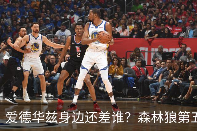 爱德华兹身边还差谁？森林狼第五位首发到底怎么选