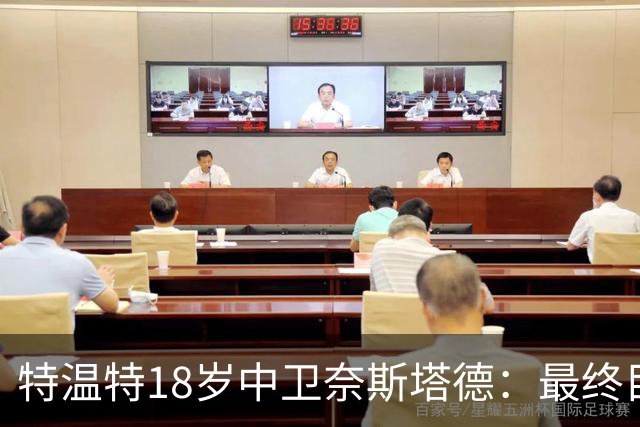 特温特18岁中卫奈斯塔德：最终目标是加盟巴萨，与库巴西搭档