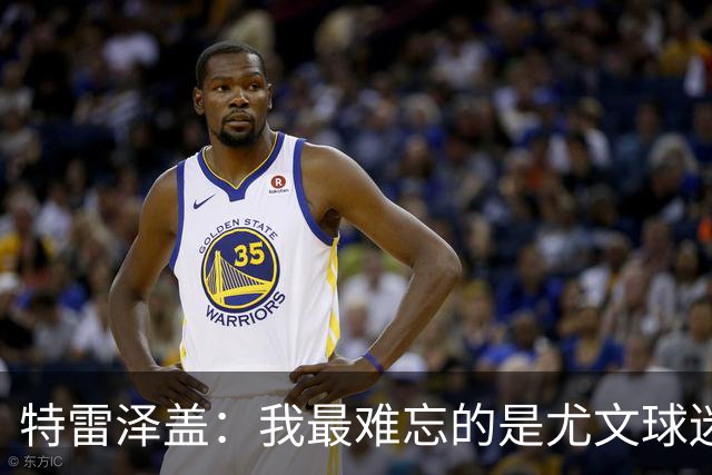 特雷泽盖：我最难忘的是尤文球迷的认可 法国是世界杯头号热门