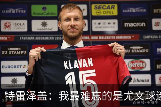 特雷泽盖：我最难忘的是尤文球迷的认可 法国是世界杯头号热门