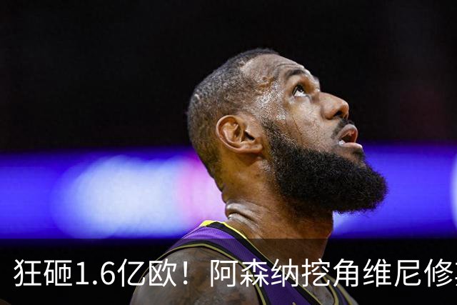 狂砸1.6亿欧！阿森纳挖角维尼修斯，穆帅强硬留人引爆转会大戏！