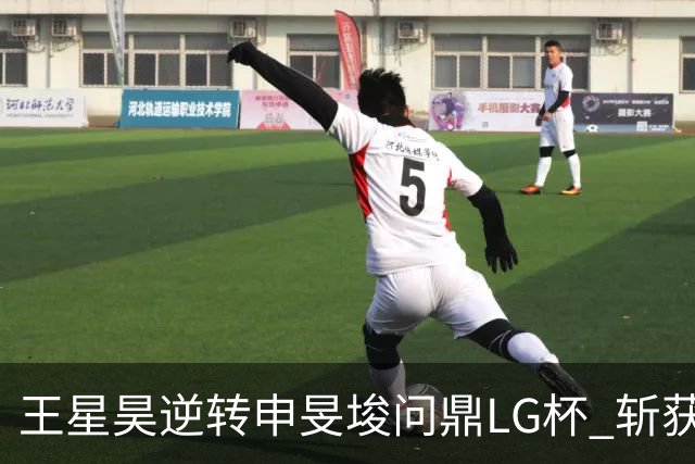 王星昊逆转申旻埈问鼎LG杯 斩获生涯第二个世界冠军