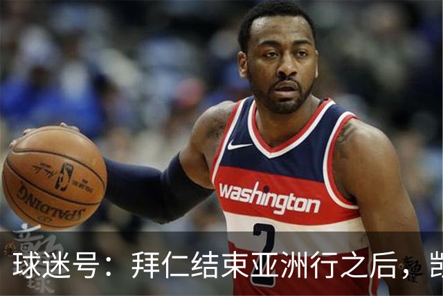 球迷号：拜仁结束亚洲行之后，凯恩、奥利塞和于帕等人将归队