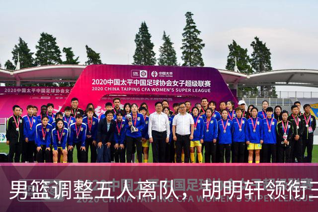男篮调整五人离队，胡明轩领衔三人意外，一人遗憾一人意料之中