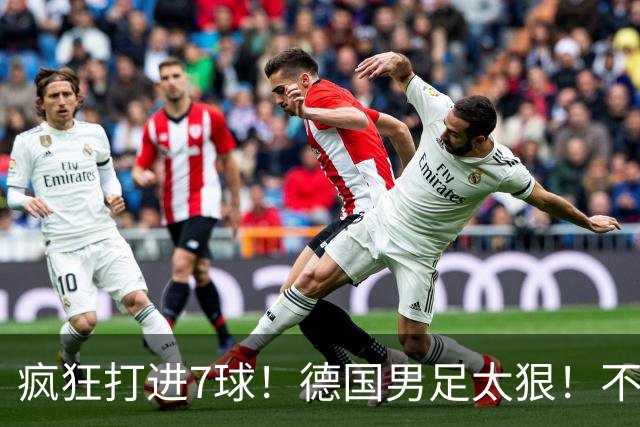 疯狂打进7球！德国男足太狠！不给对手留面子，科特迪瓦压力太大