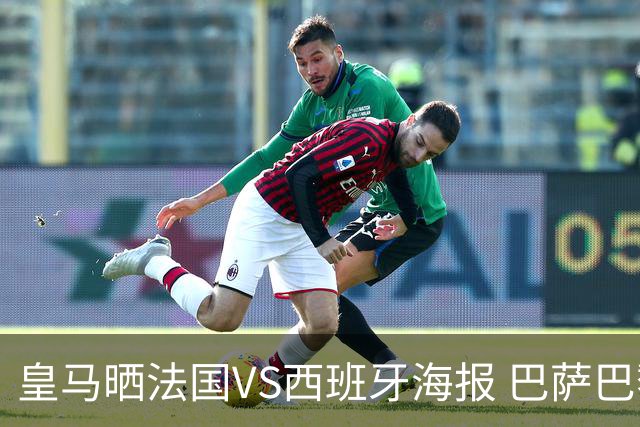 皇马晒法国VS西班牙海报 巴萨巴黎阿森纳曼城与有荣焉