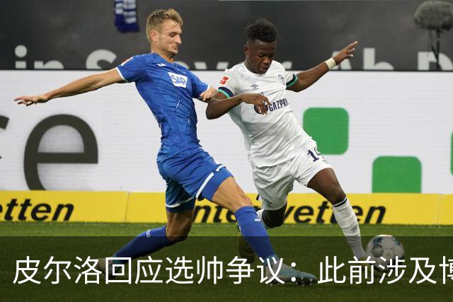 皮尔洛回应选帅争议：此前涉及博彩广告纯属商业性质，我一直守法