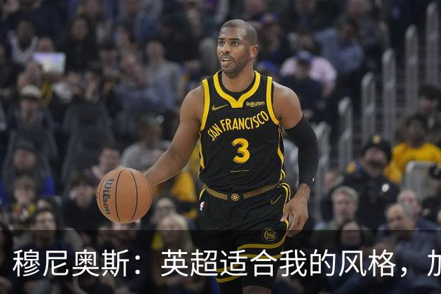 穆尼奥斯：英超适合我的风格，加盟利物浦是正确的决定