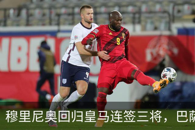 穆里尼奥回归皇马连签三将，巴萨狂追阿尔瓦雷斯