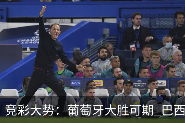 竞彩大势：葡萄牙大胜可期 巴西信心不足