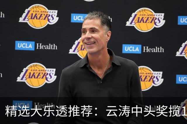 精选大乐透推荐：云涛中头奖揽1166万累擒2368万