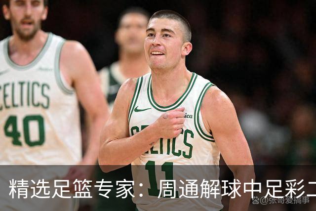 精选足篮专家：周通解球中足彩二等+单场近17中15