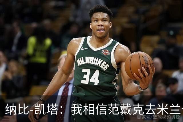 纳比-凯塔：我相信范戴克去米兰也能踢很好