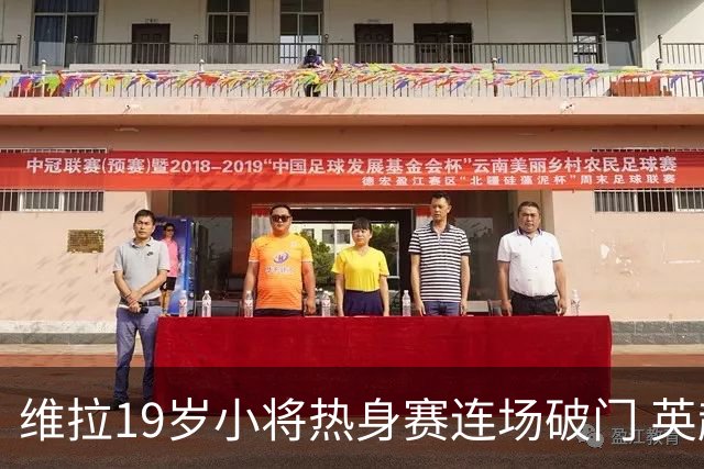 维拉19岁小将热身赛连场破门 英超首秀后持续闪耀