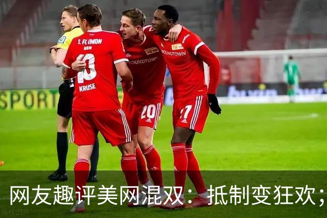 网友趣评美网混双：抵制变狂欢；费雯丽剧透战郑钦文或伊埃拉战术