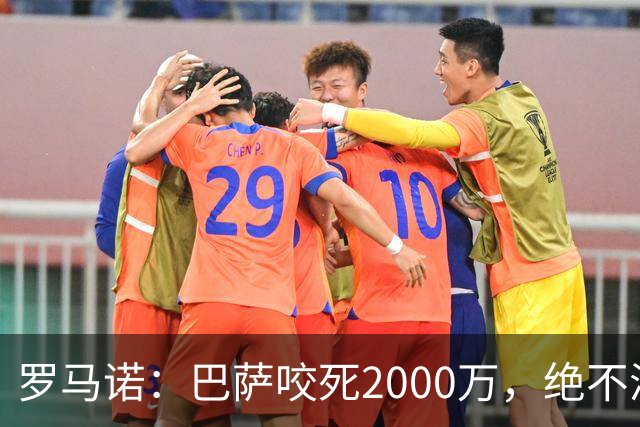 罗马诺：巴萨咬死2000万，绝不满足多特对阿德耶米的4000万要价