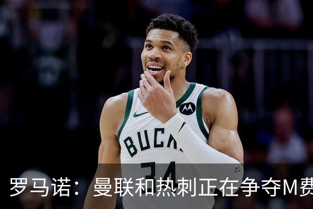 罗马诺：曼联和热刺正在争夺M费 西汉姆称要卖给出价最高的球队