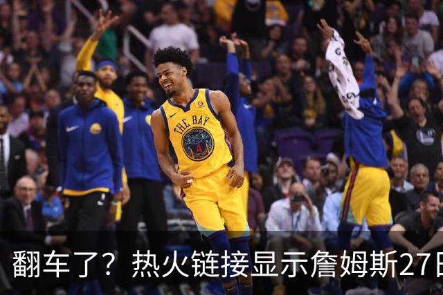 翻车了？热火链接显示詹姆斯27日举办新闻发布会 球队忙称手滑误发