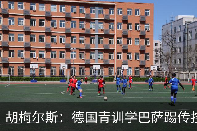 胡梅尔斯：德国青训学巴萨踢传控，但丢了盘带