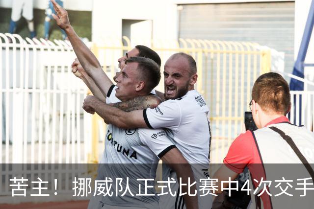 苦主！挪威队正式比赛中4次交手巴西 两胜两平保持不败