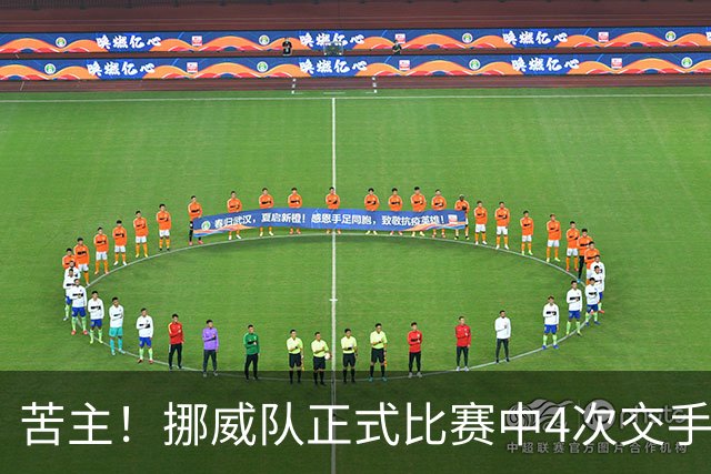 苦主！挪威队正式比赛中4次交手巴西 两胜两平保持不败