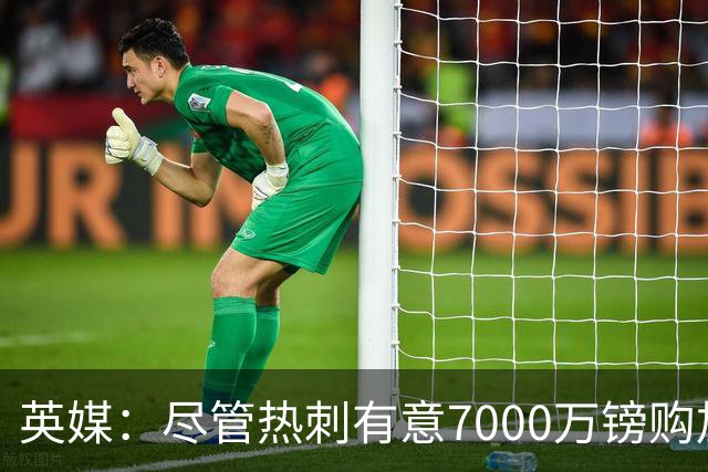 英媒：尽管热刺有意7000万镑购加克波 但利物浦不愿出售