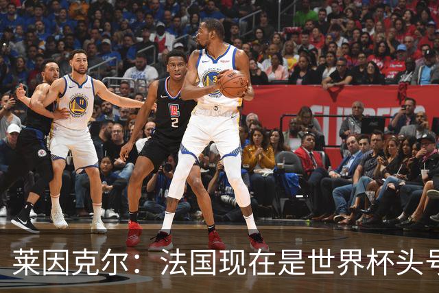 莱因克尔：法国现在是世界杯头号夺冠热门，他们没有真正的软肋