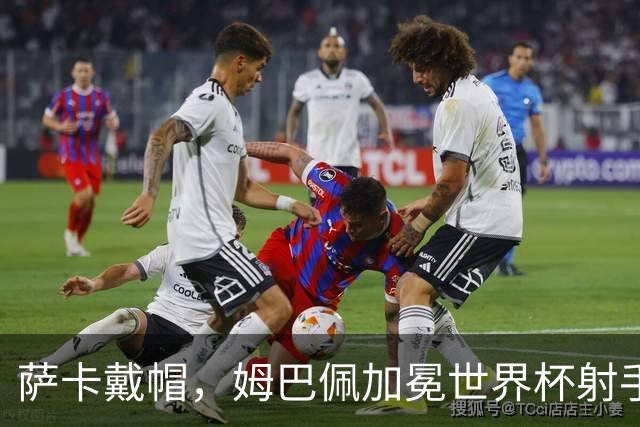 萨卡戴帽，姆巴佩加冕世界杯射手王！法国4-6负英格兰获得殿军
