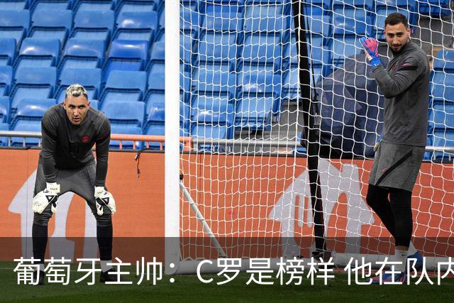 葡萄牙主帅：C罗是榜样 他在队内的重要性像是他首次参加世界杯