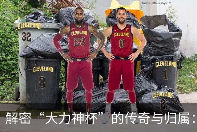 解密“大力神杯”的传奇与归属：曾因磕碰受伤，未来仅能再刻5支冠军名