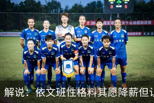 解说：依文班性格料其愿降薪但认为不必如此 此举震撼且影响后人