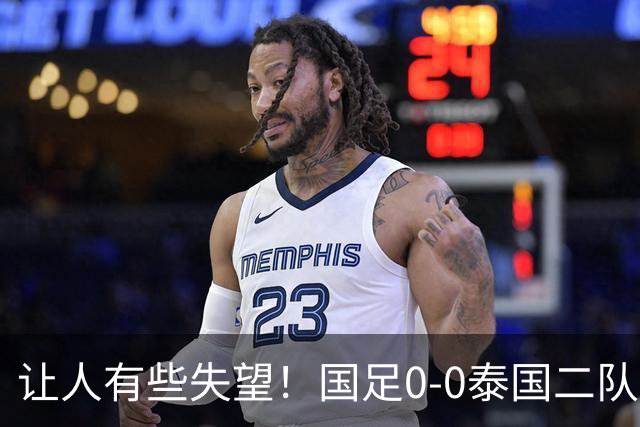 让人有些失望！国足0-0泰国二队，多次错失机会，光打雷不下雨