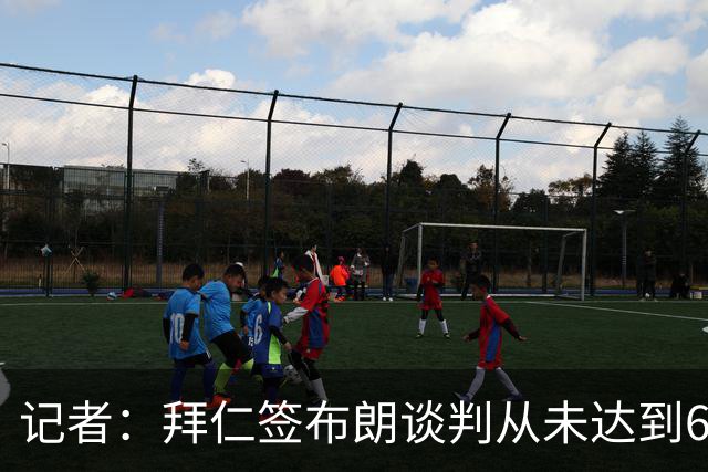 记者：拜仁签布朗谈判从未达到6500万，5500万是妥协后的现实选择