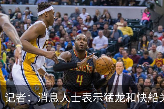 记者：消息人士表示猛龙和快船关于伦纳德的交易进展稍显缓慢