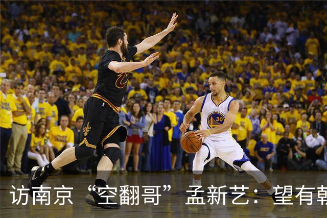访南京“空翻哥”孟新艺：望有朝一日跨进世界杯赛场