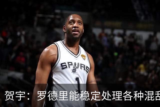 贺宇：罗德里能稳定处理各种混乱，法比安能用柔韧性保护空间