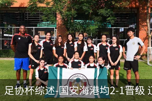 足协杯综述-国安海港均2-1晋级 辽宁浙江天津3中超队出局