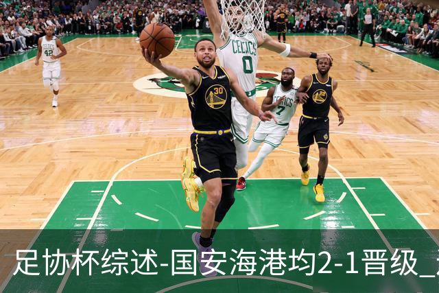 足协杯综述-国安海港均2-1晋级 辽宁浙江天津3中超队出局
