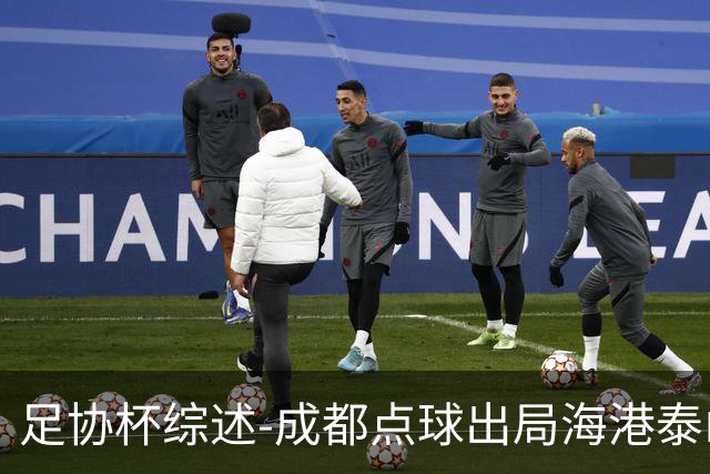 足协杯综述-成都点球出局海港泰山晋级 申花大胜
